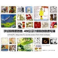 手繪的奇思妙想:49位設計師的創意速寫簿