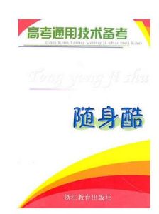 高考通用技術備考隨身酷 高考通用技術備考隨身酷