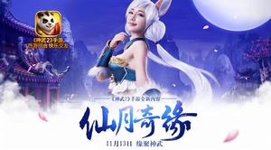 仙月奇緣 仙月奇緣