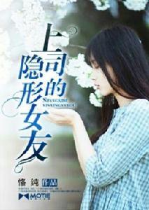 上司的隱形女友 上司的隱形女友