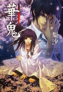 華鬼 華鬼