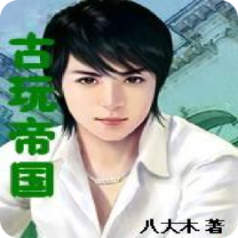 古玩帝國 古玩帝國