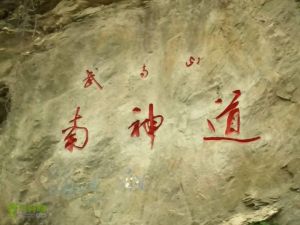 武當山南神道 武當山南神道