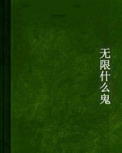 無限什麼鬼 無限什麼鬼