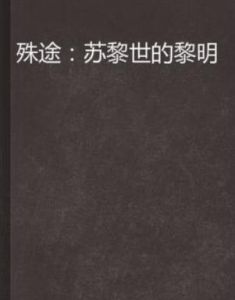 殊途：蘇黎世的黎明