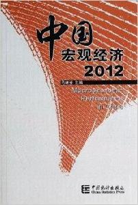 中國巨觀經濟 中國巨觀經濟