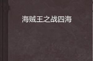 海賊王之戰四海 海賊王之戰四海
