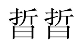 晢晢 晢晢