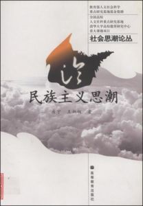 論民族主義思潮 論民族主義思潮