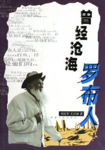 曾經滄海羅布人 曾經滄海羅布人