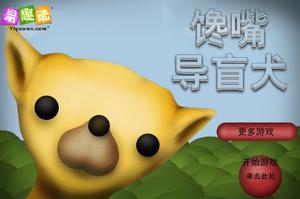 饞嘴導盲犬 饞嘴導盲犬