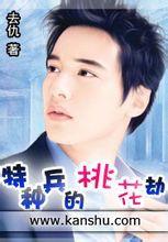 特種兵的桃花劫 特種兵的桃花劫