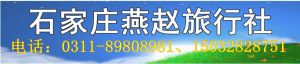 石家莊燕趙旅行社
