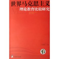 世界馬克思主義理論教育比較研究