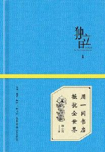 獨立日·用一間書房抵抗全世界 獨立日·用一間書房抵抗全世界