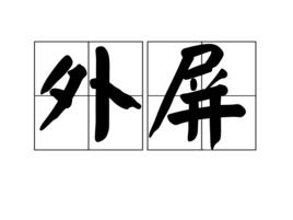 外屏 外屏