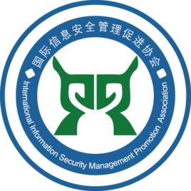 國際信息安全管理促進協會