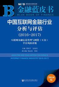 中國網際網路金融行業分析與評估(2016~2017) 中國網際網路金融行業分析與評估(2016~2017)