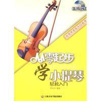 從零起步學小提琴