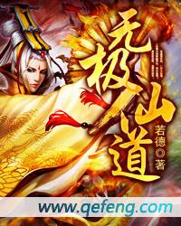 無極仙道 無極仙道