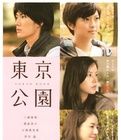 《東京公園》 《東京公園》