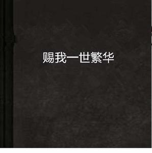 賜我一世繁華 賜我一世繁華