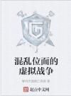 混亂位面的虛擬戰爭 混亂位面的虛擬戰爭