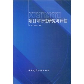 《項目可行性研究與評估》 《項目可行性研究與評估》