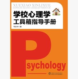學校心理學工具箱指導手冊 學校心理學工具箱指導手冊