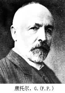 康托爾，G.（F.P.）