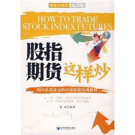 股指期貨這樣炒 股指期貨這樣炒