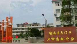 盧市高級中學 盧市高級中學