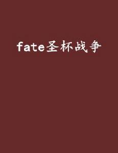 fate聖杯戰爭