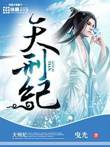 天刑紀 天刑紀