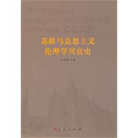 蘇聯馬克思主義倫理學興衰史