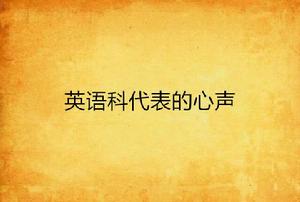 英語科代表的心聲 英語科代表的心聲