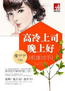 棋逢對手:高冷上司晚上好 棋逢對手:高冷上司晚上好