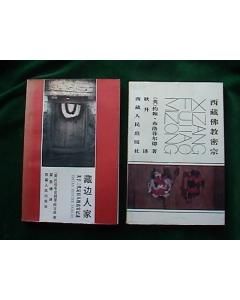 《藏邊人家》 《藏邊人家》