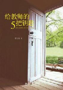 給教師的5把鑰匙 給教師的5把鑰匙