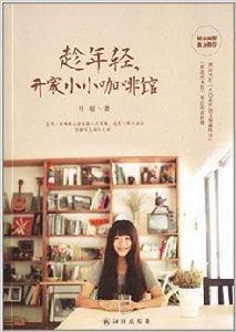 趁年輕，開家小小咖啡館