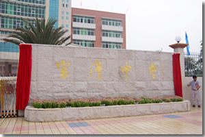 高明市富灣中學 高明市富灣中學