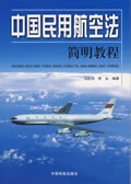 《中華人民共和國民用航空法》
