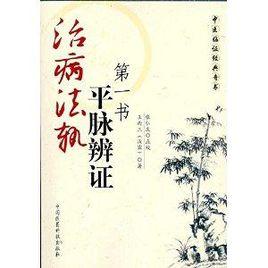 治病法軌:“平脈辨證”第一書 治病法軌:“平脈辨證”第一書