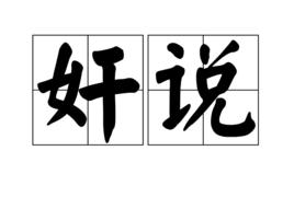奸說 奸說