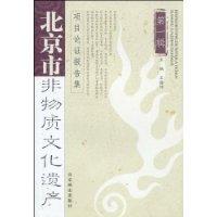 北京市非物質文化遺產 北京市非物質文化遺產