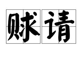 賕請 賕請