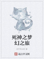 死神之夢幻之旅