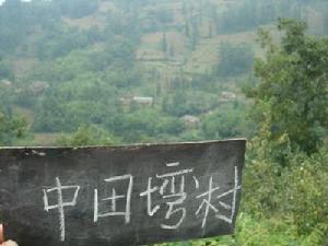 中田灣自然村 中田灣自然村