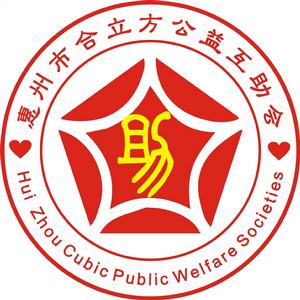 惠州市合立方公益互助會 惠州市合立方公益互助會