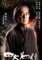 四大名捕[2012年陳嘉上、秦小珍執導的武俠電影]